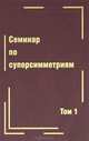 Семинар по суперсимметриям. Том 1. Алгебра и анализ. Основные факты, И. Н. Бернштейн, А. Д. Лейтес, В. В. Молотков, В. Н. Шандер 