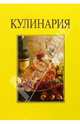 Кулинария/подарочная, 