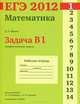 ЕГЭ 2012. Математика. Задача B1. Арифметические задачи. Рабочая тетрадь, Шноль Д.Э. под редакцией А.Л.Семенова и И.В.Ященко 