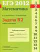 ЕГЭ 2012. Математика. Задача B2. Графики и диаграммы. Р/т. /Посицельская., Посицельская М.А., Посицельский С.Э. под редакцией А.Л.Семенова и И.В.Ященко 