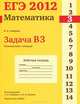 ЕГЭ 2012. Математика. Задача В3. Планиметрия. Площади. Рабочая тетрадь, Смирнов В.А. под редакцией А.Л.Семенова и И.В.Ященко 