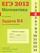 ЕГЭ 2012. Математика. Задача B4. Задачи на наилучший выбор. Рабочая тетрадь, Высоцкий И.Р. под редакцией А.Л.Семенова и И.В.Ященко 