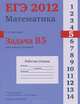 ЕГЭ 2012. Математика. Математика. Задача B5. Простейшие уравнения. Р/т. /Шестаков., Шестаков С.А., под редакцией А.Л.Семенова и И.В.Ященко 