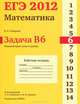 ЕГЭ 2012. Математика. Задача B6. Планиметрия. Углы и длины. Рабочая тетрадь, Высоцкий И.Р. под редакцией А.Л.Семенова и И.В.Ященко 