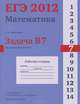 ЕГЭ 2012. Математика. Математика. Задача B7. Значения выражени. Р/т. /Шестаков., Шестаков С.А., под редакцией А.Л.Семенова и И.В.Ященко 