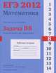 ЕГЭ 2012. Математика. Задача B8. Геометрический смысл производной. Рабочая тетрадь, Ященко И.В., Захаров П.И. под редакцией А.Л.Семенова и И.В.Ященко 