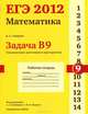 ЕГЭ 2012. Математика. Задача В9. Стереометрия. Расстояния в пространстве. Рабочая тетрадь, Владимир Смирнов 