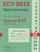 ЕГЭ 2012. Математика. Математика. Задача B10. Теория вероятностей. Р/т. /Высоцкий., Высоцкий И.Р., Ященко И.В., под редакцией А.Л.Семенова и И.В.Ященко 