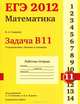 ЕГЭ 2012. Математика. Задача В11. Стереометрия. Объемы и площади. Рабочая тетрадь, Шестаков. (П/р) Семенова 