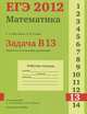 ЕГЭ 2012. Математика. Задача В13. Задачи на составление уравнений. Рабочая тетрадь, Шестаков С.А., Гущин Д.Д., под редакцией А.Л.Семенова и И.В.Ященко 