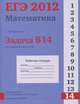 ЕГЭ 2012. Математика. Математика. Задача B14. Исследование функций. Р/т. /Шестаков., Шестаков С.А., под редакцией А.Л.Семенова и И.В.Ященко 