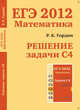 ЕГЭ 2013. Математика. Задача С5. Задачи с параметрами. Р/т. /Козко., Рафаил Гордин 