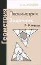 Геометрия. Планиметрия. 7-9 классы. Задачник, Рафаил Гордин 