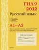 ГИА 2012. Русский язык. 9 класс. А1-А3. Текст, анализ текста, выразительные средства лексики и фразеологии. Рабочая тетрадь, А. Ю. Кузнецов, А. С. Задорожная, Т. Н. Кривко, Л. И. Кузнецова 