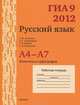 ГИА 2012. Русский язык. 9 класс. А4-А7. Фонетика и орфография. Рабочая тетрадь, Андрей Кузнецов, Анна Задорожная, Татьяна Кривко, Любовь Ивановна Кузнецова 