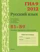 ГИА 9 в 2012 году. Русский язык. В1-В9. Лексика. Синтаксис и пунктуация. Рабочая тетрадь, А. Ю. Кузнецов, А. С. Задорожная, Л. И. Кузнецова, Т. Н. Кривко 