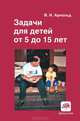 Задачи для детей от 5 до 15 лет - 4 изд., Владимир Арнольд 