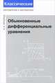 Обыкновенные дифференциальные уравнения, Арнольд Владимир Игоревич 