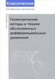 Геометрические методы в теории обыкновенных дифференциальных уравнений - 4 изд., В. И. Арнольд 