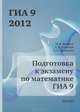 Ященко. Подготовка к экзамену по математике ГИА 9 в 2012 году. Методические рекомендации., И. В. Ященко, А. В. Семенов, А. С. Захаров 