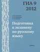 Подготовка к экзамену по русскому языку ГИА 9 в 2012 году. Тренировочные задания, Андрей Кузнецов, Олеся Сененко, Любовь Ивановна Кузнецова 