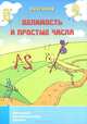 Делимость и простые числа. Классическая научно-популярная брошюра, Сгибнев Алексей Иванович 