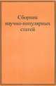Сборник научно-популярных статей, 