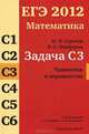ЕГЭ 2012. Математика. Задача C3. Уравнения и неравенства - 3 изд., И. Н. Сергеев, В. С. Панферов 