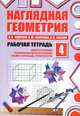 Наглядная геометрия. Рабочая тетрадь №2, В. А. Смирнов, И. М. Смирнова, И. В. Ященко 