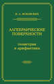 Алгебраические поверхности: геометрия и арифметика, В. А. Исковских 