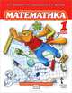 Математика. Учебник. 1 класс. Первое полугодие, Б. П. Гейдман, И. Э. Мишарина, Е. А. Зверева 