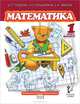 Математика. 1 класс. 2-е полугодие - 2 изд., Б. П. Гейдман, И. Э. Мишарина, Е. А. Зверева 