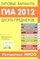 ГИА 2012. Типовые варианты. Десять предметов., 