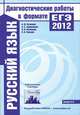 РУССКИЙ ЯЗЫК. Диагностические работы в формате ЕГЭ 2012. Библиотечка СтатГрад, А. Ю. Кузнецов, А. С. Задорожная, Л. И. Кузнецова, О. В. Сененко 