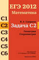 ЕГЭ 2012. Математика. Задача С2. Геометрия. Стереометрия. Р/т. /Смирнов., В. А. Смирнов 