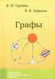 Графы - 3 изд., В. М. Гуровиц, В. В. Ховрина 