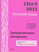 ГИА 2012. Русский язык. Тренировочные материалы. 9 кл./ Кузнецов., А. Ю. Кузнецов, А. С. Задорожная, Л. И. Кузнецова, О. В. Сененко 
