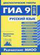 Диагностические работы в формате ГИА 9 2012. Русский язык./ Нефедова., Нефедова Н.А., Алешникова Е.Л., Заяц Е.В., Петрова Н.А., Чадина Ю.А., Кузнецов А.Ю., Сененко О.В. 