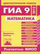 Математика. Диагностические работы в формате ГИА 9 в 2012 году. Библиотечка СтатГрад, Высоцкий И.Р., РОСЛОВА Л.О., Ященко И.В. 