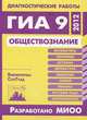 Диагностические работы в формате ГИА 9 2012. Обществознание./ Кишенкова., О. В. Кишенкова 