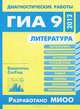 Диагностические работы в формате ГИА 9 2012. Литература./ Волков., С. В. Волков 