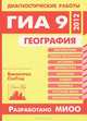 География. Диагностические работы в формате ГИА в 2012 году. Библиотечка СтатГрад, В. В. Барабанов 