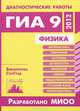 Физика. Диагностические работы в формате ГИА 9 в 2012 году. Библиотечка СтатГрад., Вишнякова Е.А., Зинковский В.И., Семенов М.В., Якута А.А., Якута Е.В. 