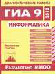 Диагностические работы в формате ГИА 9 2012. Информатика/ Авдиенкова., Авдиенкова Л.И., Вареникова Н.В. 