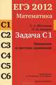 ЕГЭ 2012. Математика. Задача С1. Уравнения и системы уравнений. Р/т. /Шестаков., С.А.Шестаков, П.И.Захаров (под редакцией А.Л.Семенова и И.В.Ященко) 