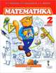 Математика. Учебник. 2 класс. 1-е полугодие, Б. П. Гейдман, И. Э. Мишарина, Е. А. Зверева 