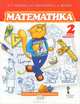 Математика. Учебник. 2 класс. 2-е полугодие, Б. П. Гейдман, И. Э. Мишарина, Е. А. Зверева 