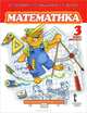 Математика. 3 класс. 1-е полугодие - 2 изд., Б. П. Гейдман, И. Э. Мишарина, Е. А. Зверева 