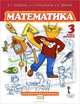 Математика. 3 класс. 2-е полугодие - 2 изд., Б. П. Гейдман, И. Э. Мишарина, Е. А. Зверева 