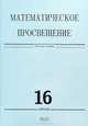 Математическое просвещение. 3 cерия. Выпуск 16, 
